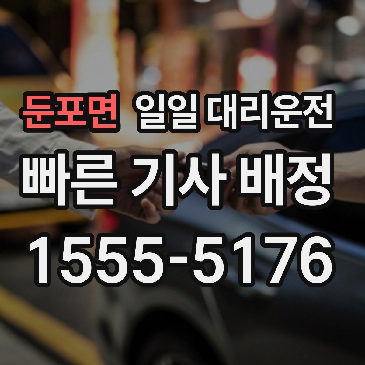 둔포면 일일 대리운전