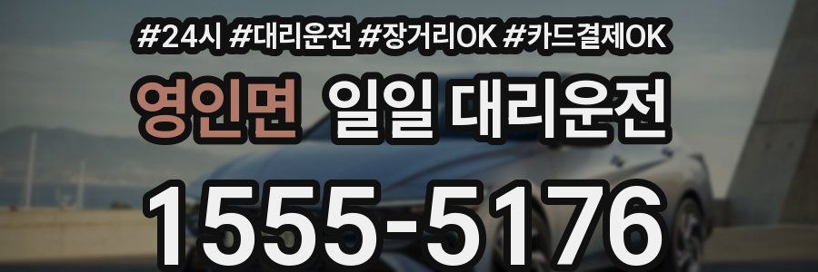영인면 일일 대리운전