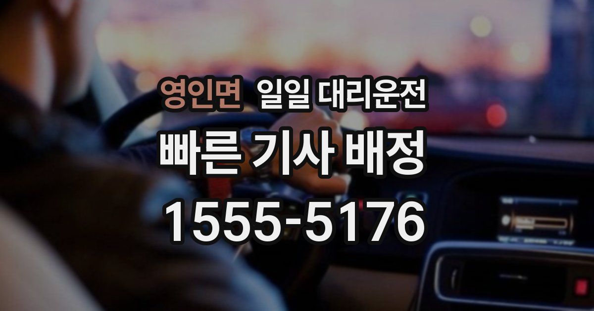 영인면 일일 대리운전