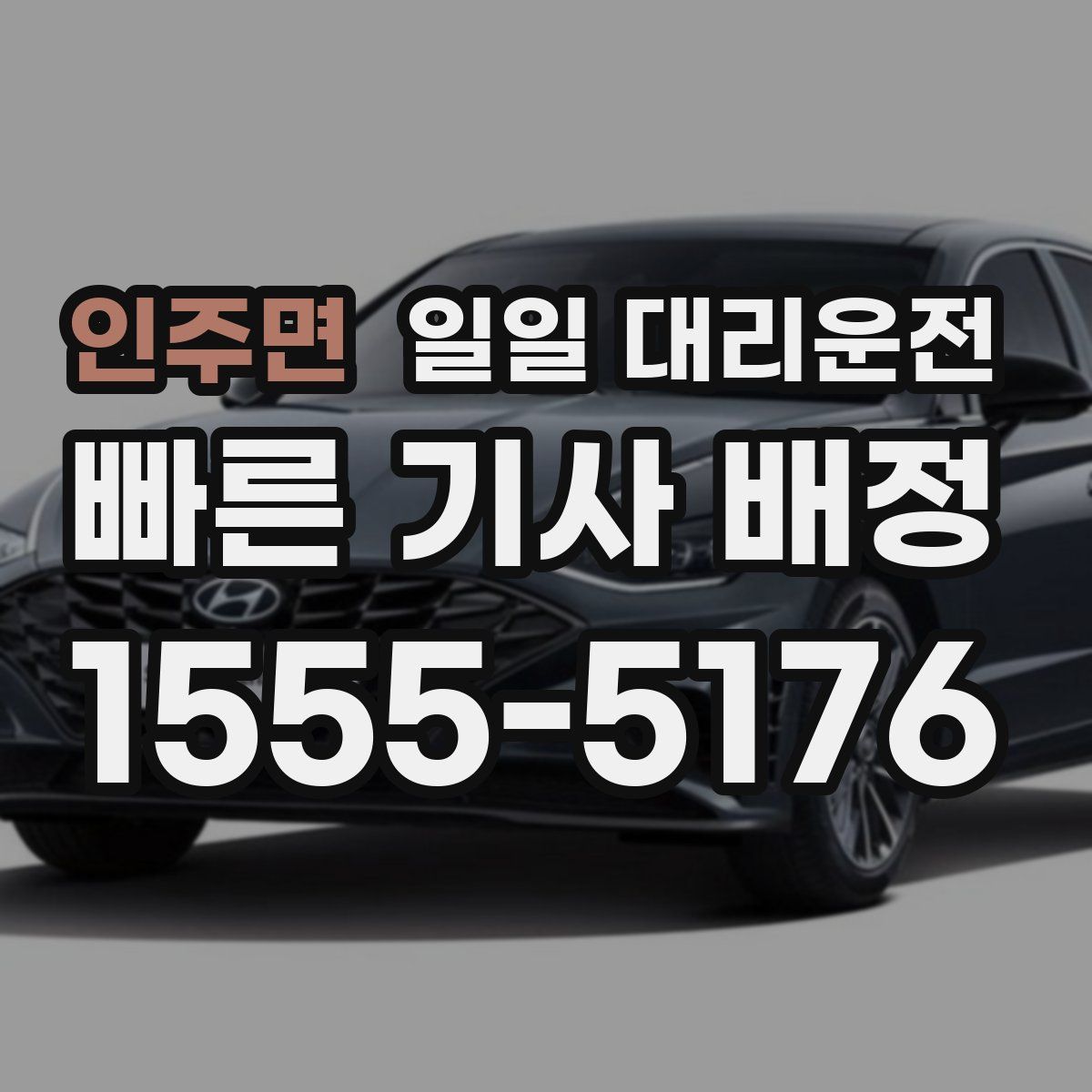 인주면 일일 대리운전