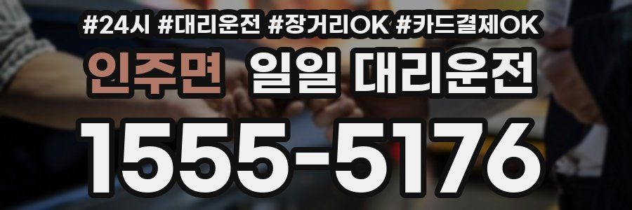 인주면 일일 대리운전