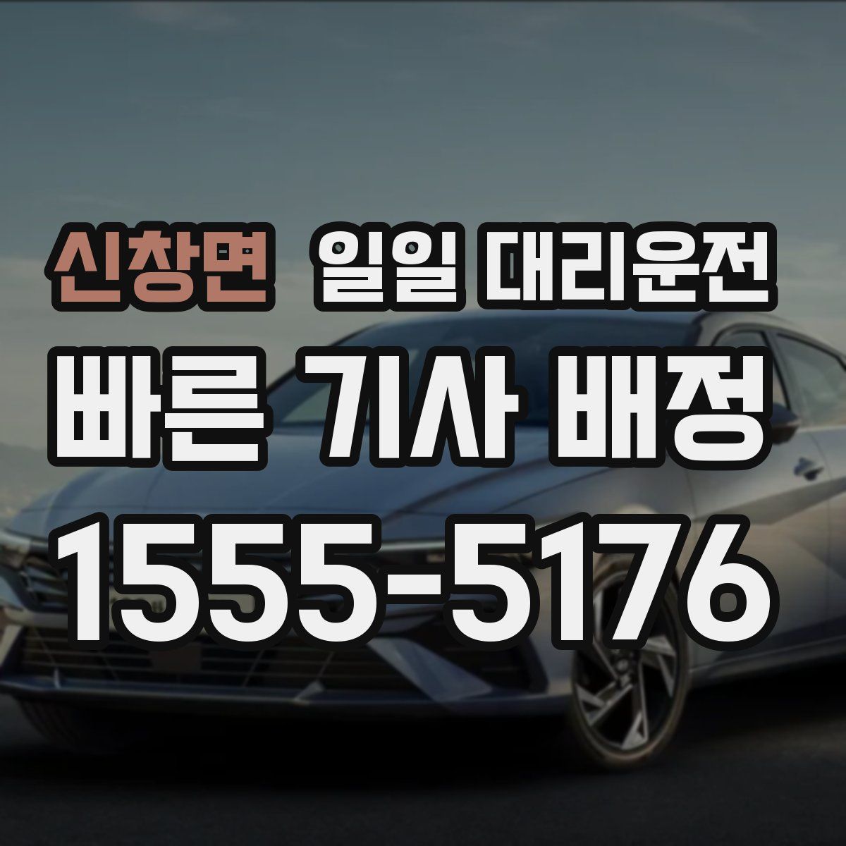 신창면 일일 대리운전
