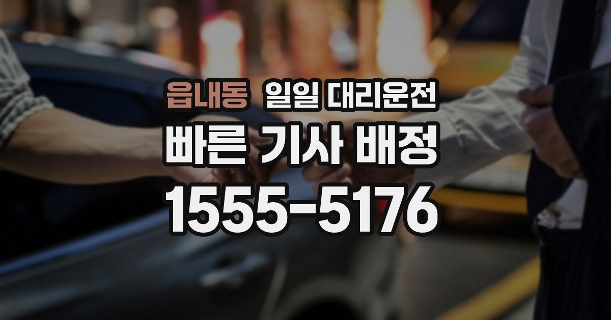읍내동 일일 대리운전