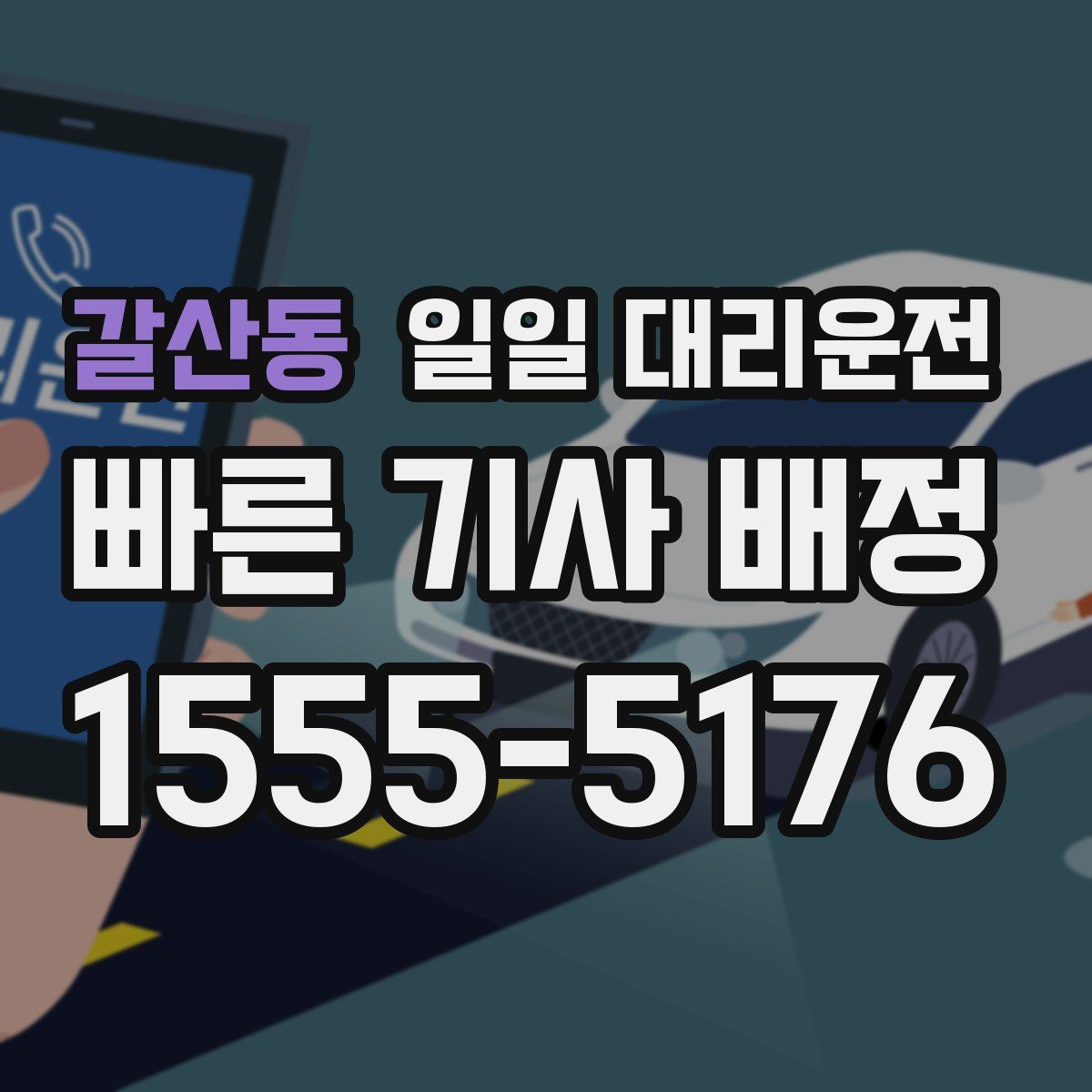 갈산동 일일 대리운전