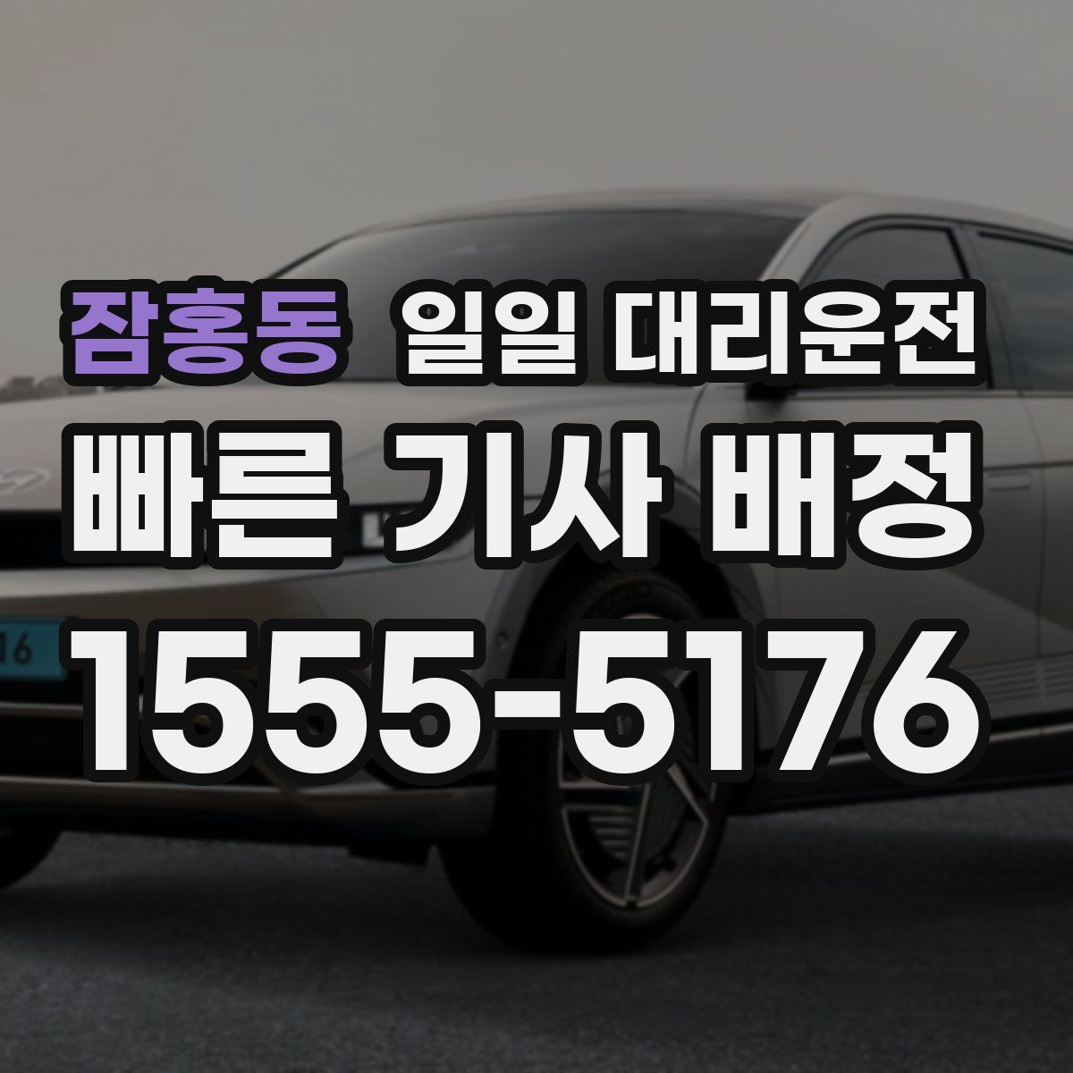 잠홍동 일일 대리운전