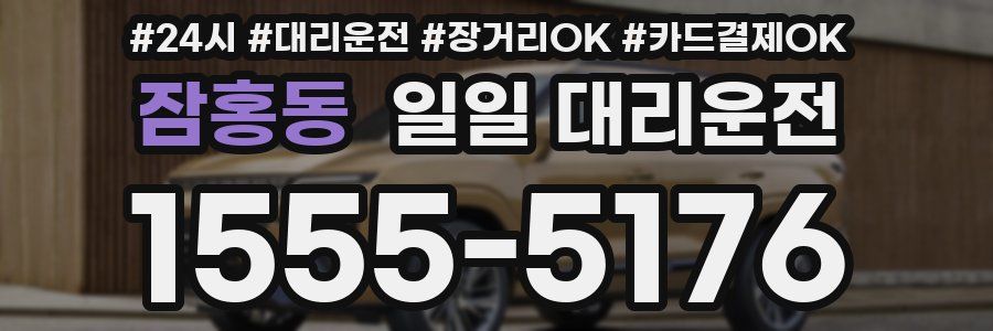 잠홍동 일일 대리운전