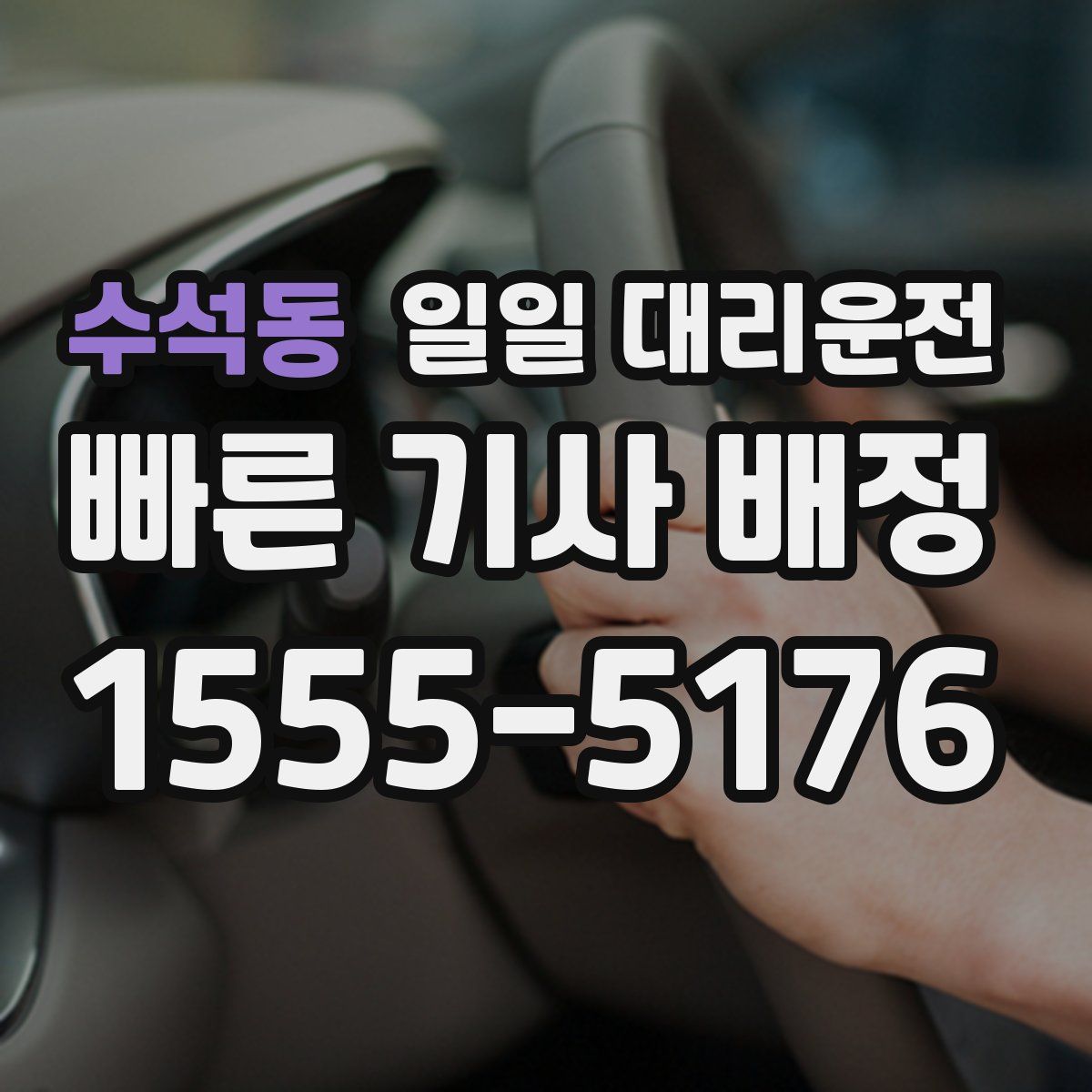 수석동 일일 대리운전