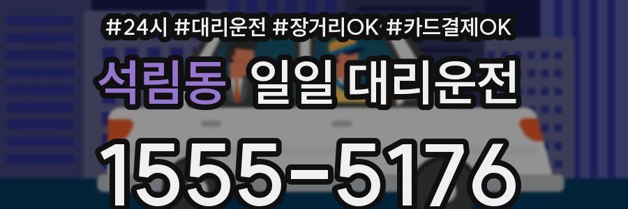 석림동 일일 대리운전