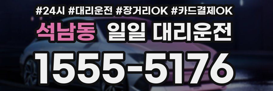석남동 일일 대리운전