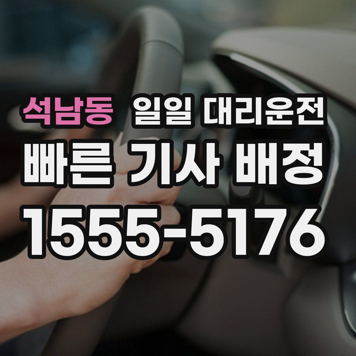 석남동 일일 대리운전