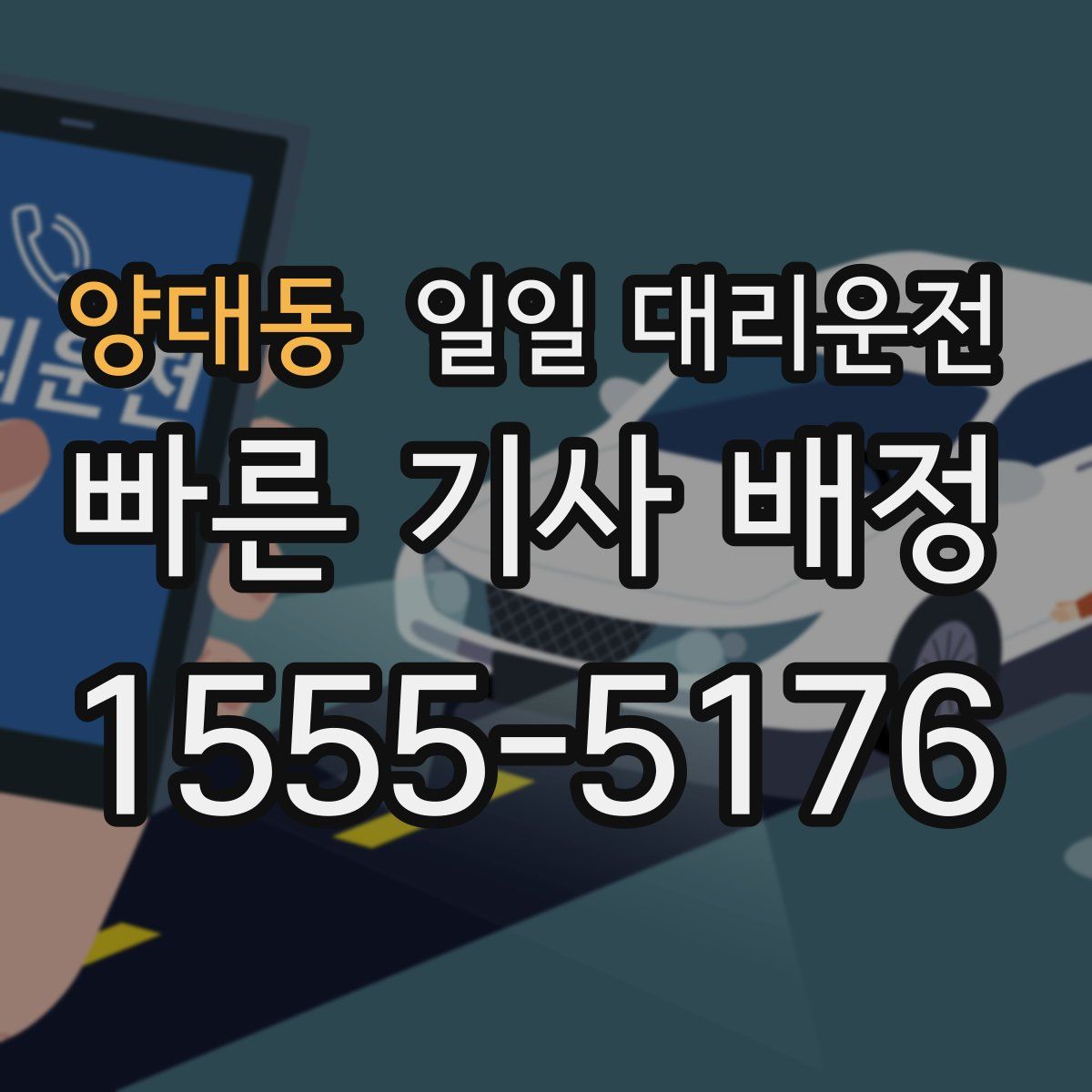 양대동 일일 대리운전