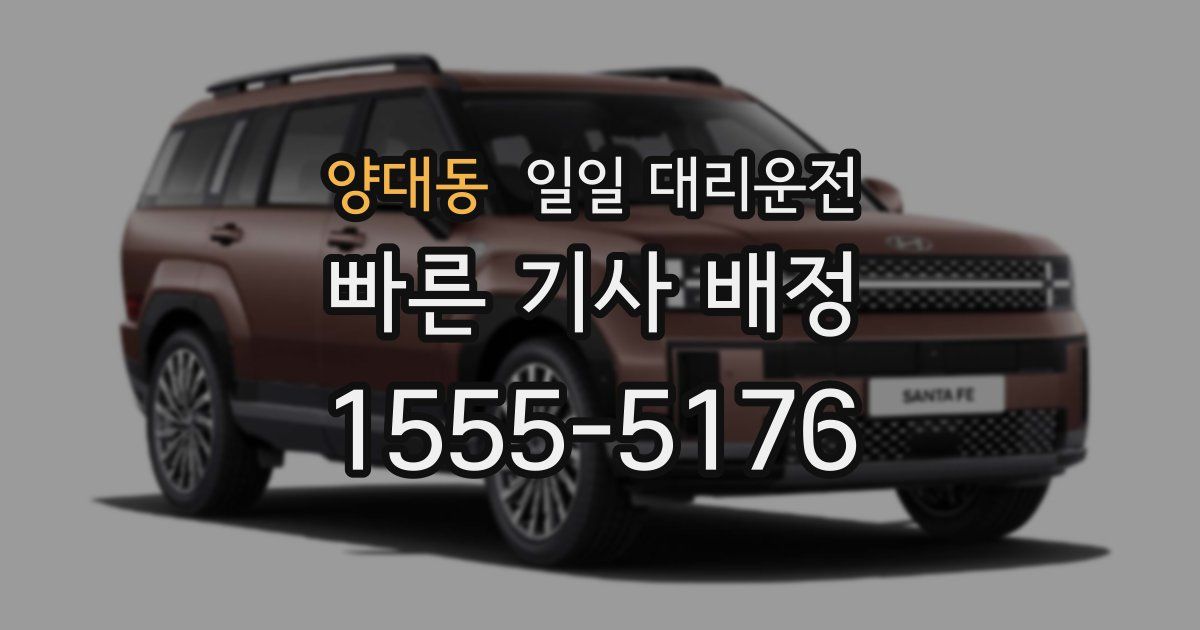 양대동 일일 대리운전
