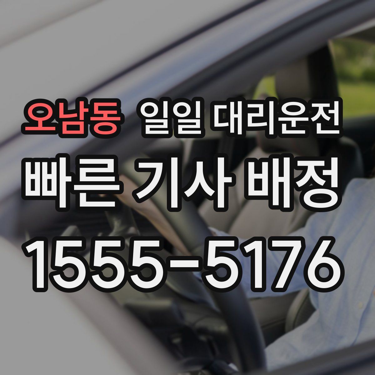 오남동 일일 대리운전