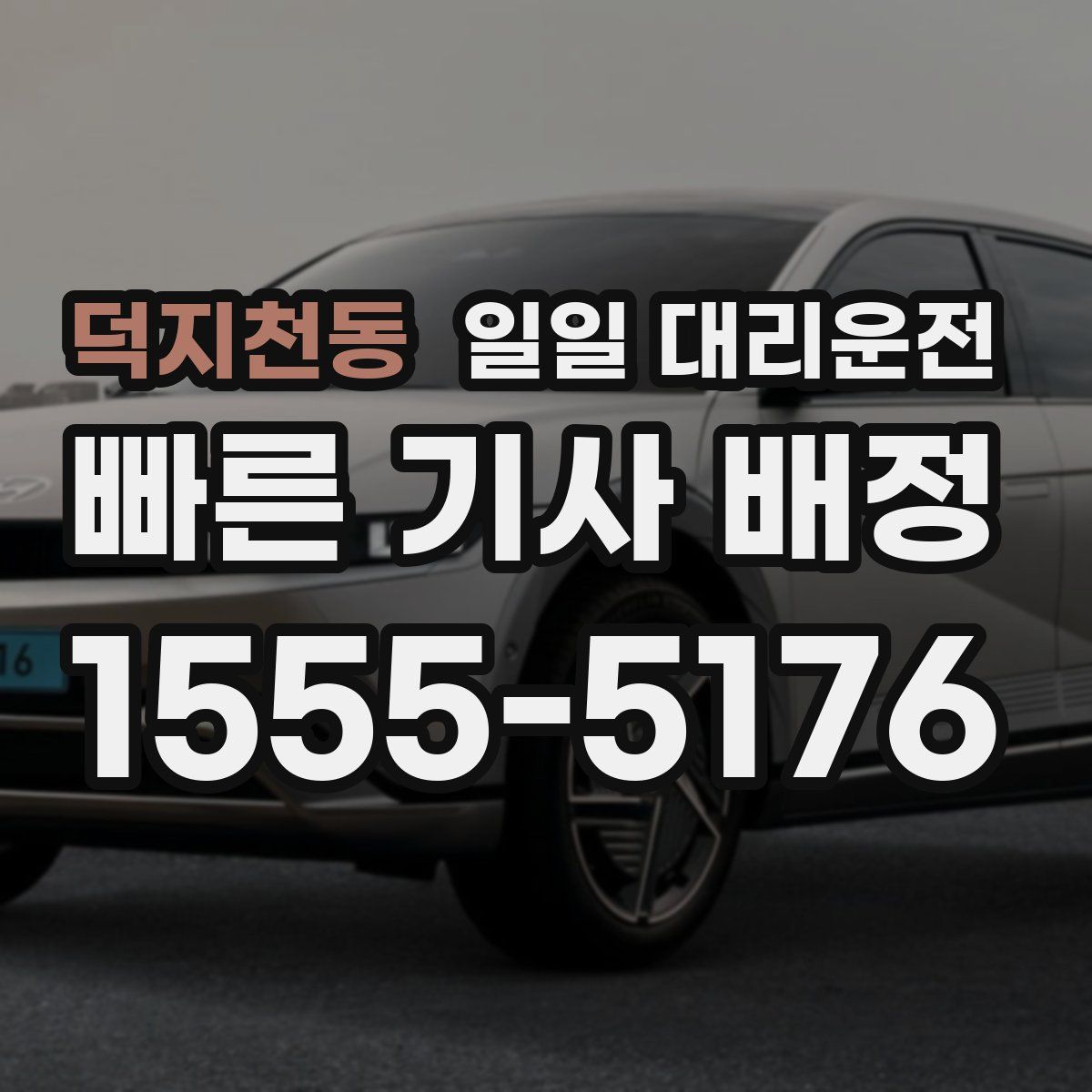 덕지천동 일일 대리운전