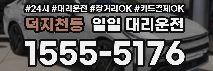 덕지천동 일일 대리운전