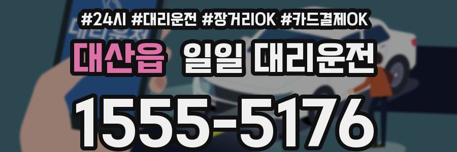 대산읍 일일 대리운전