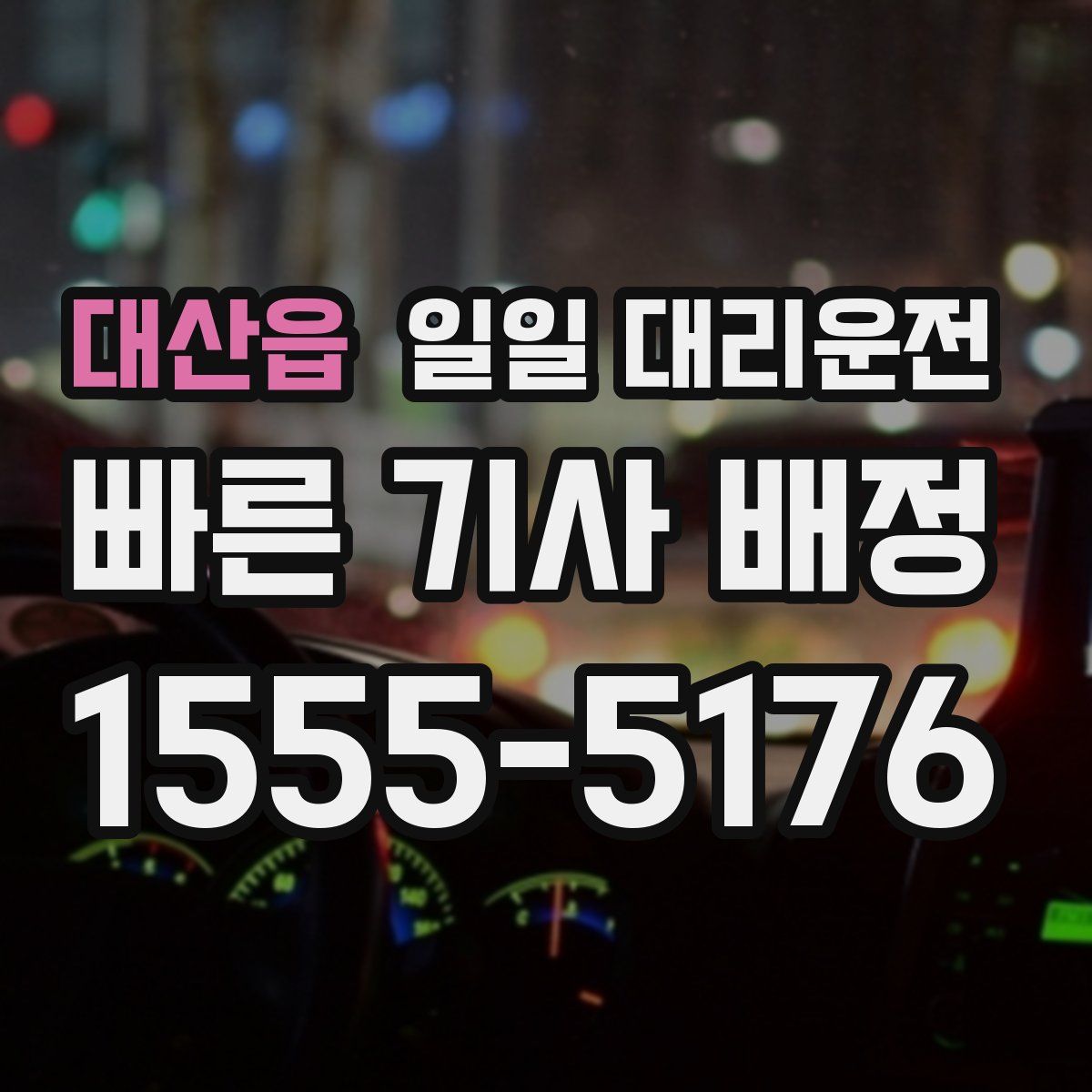 대산읍 일일 대리운전