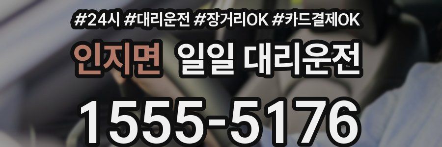 인지면 일일 대리운전