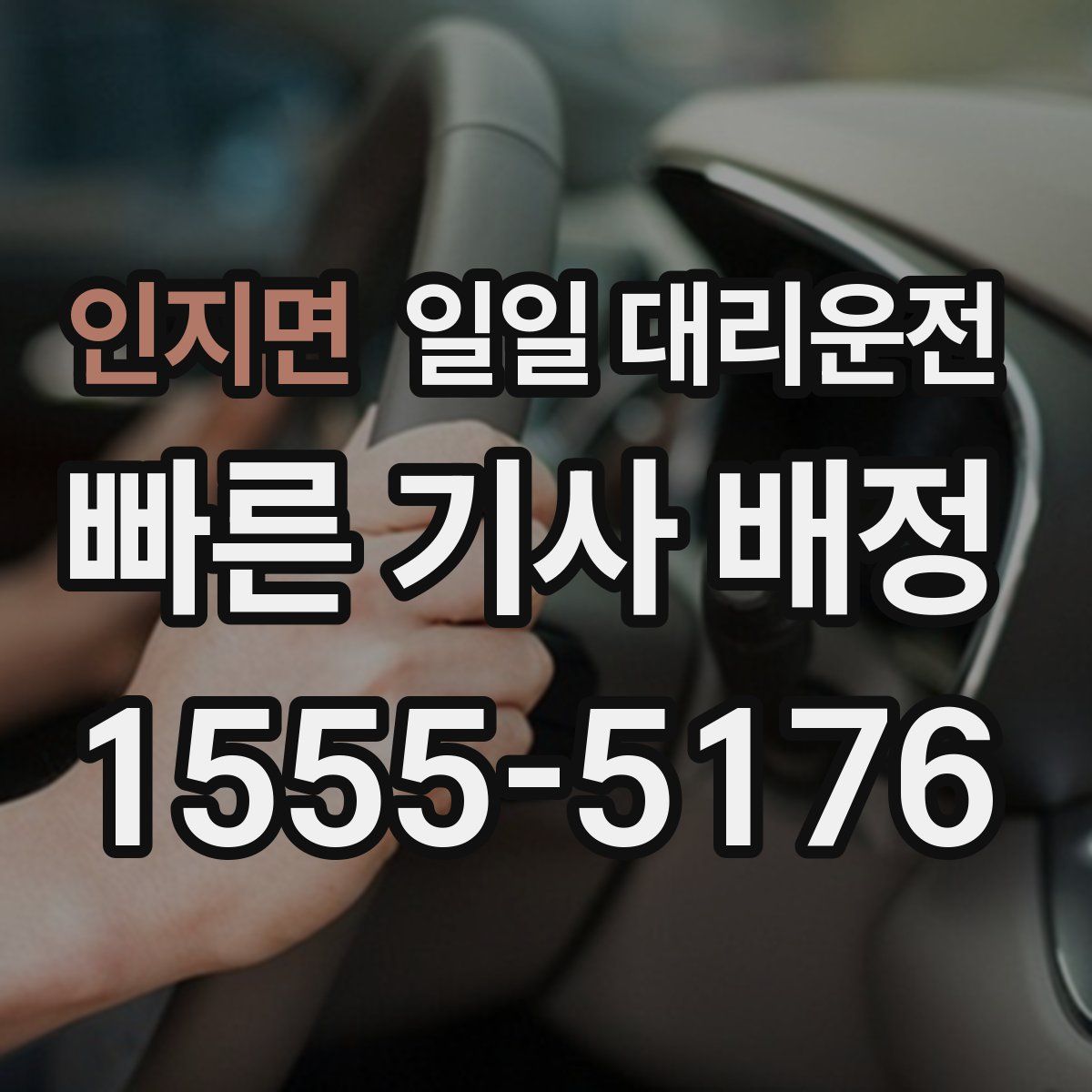 인지면 일일 대리운전