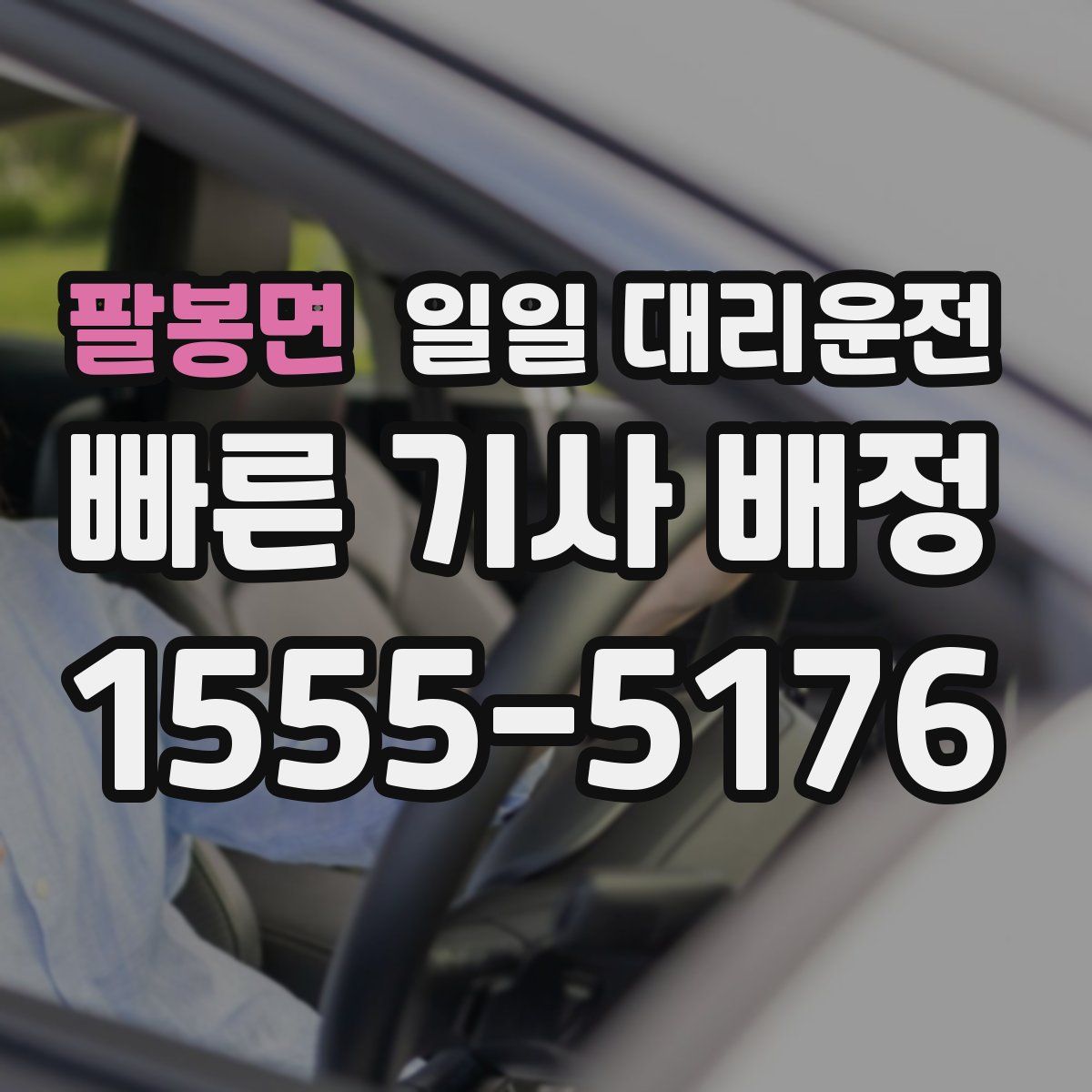 팔봉면 일일 대리운전