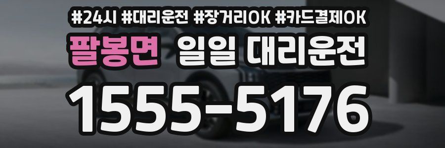팔봉면 일일 대리운전