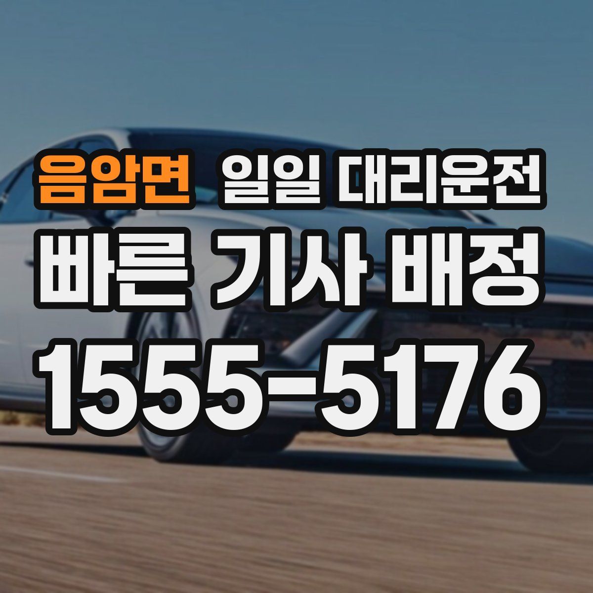음암면 일일 대리운전