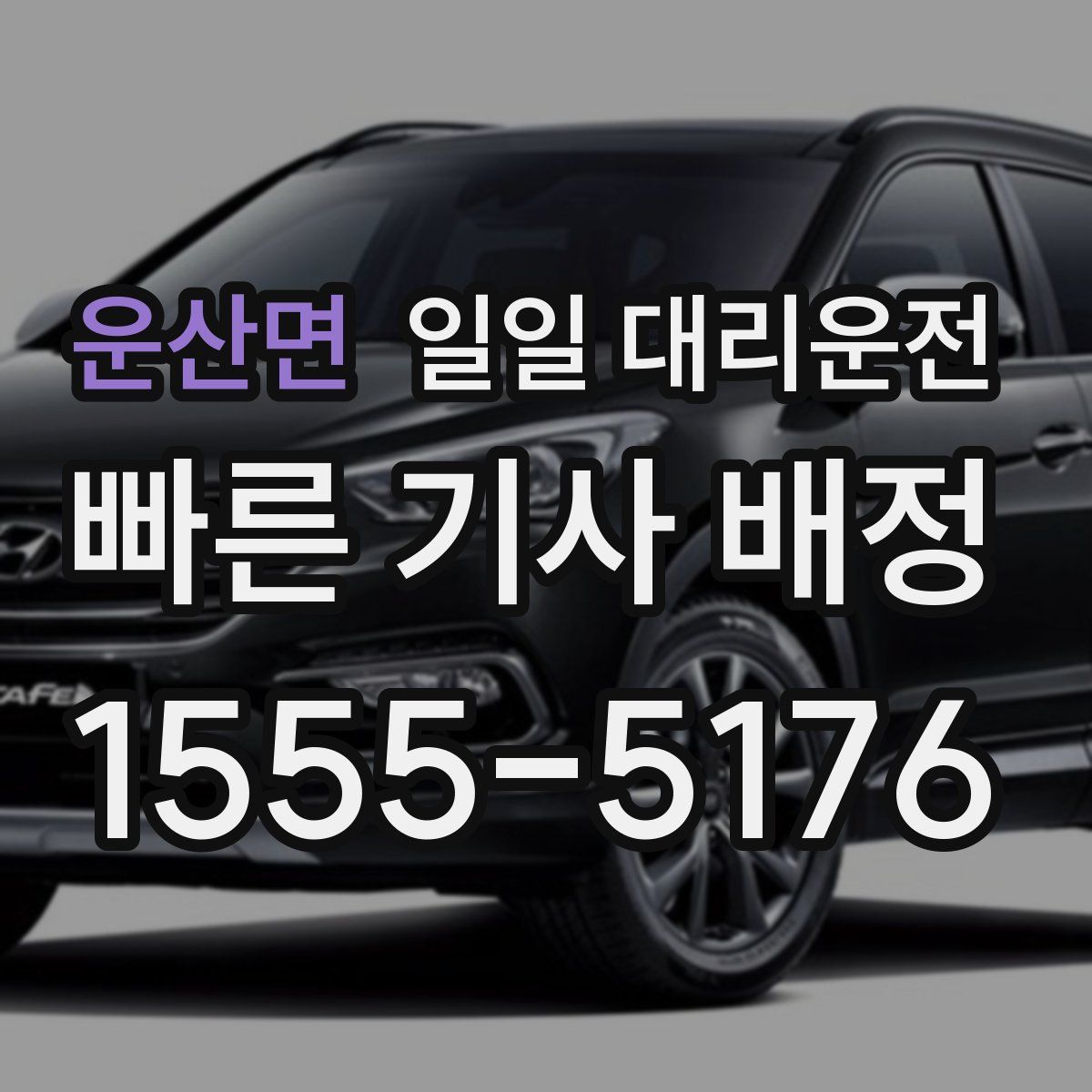 운산면 일일 대리운전