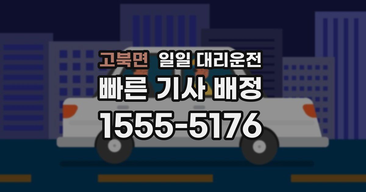 고북면 일일 대리운전