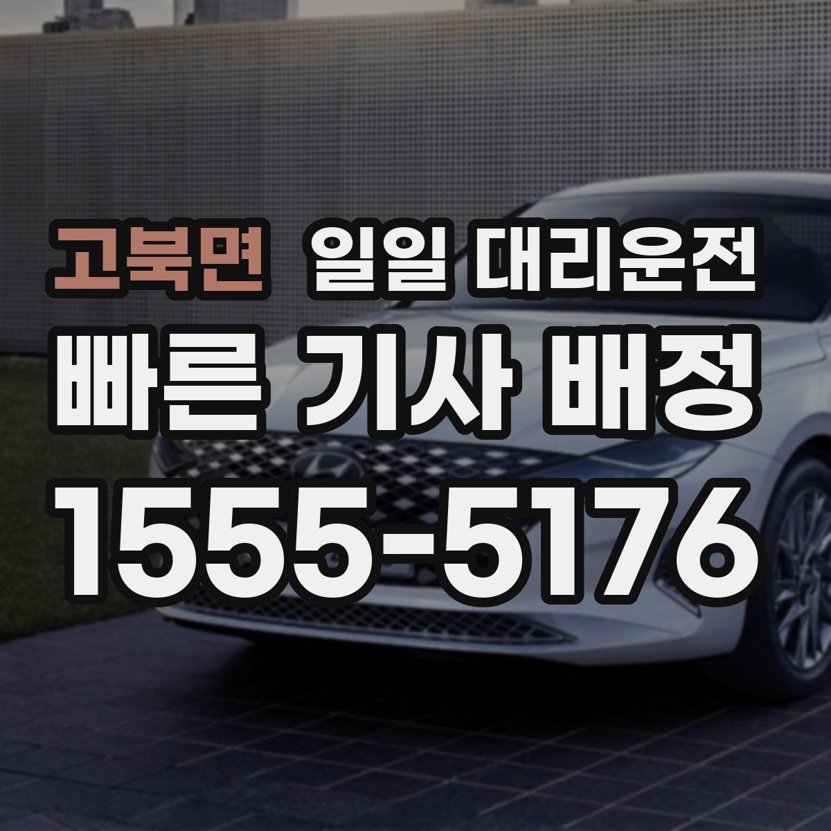 고북면 일일 대리운전