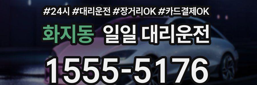 화지동 일일 대리운전