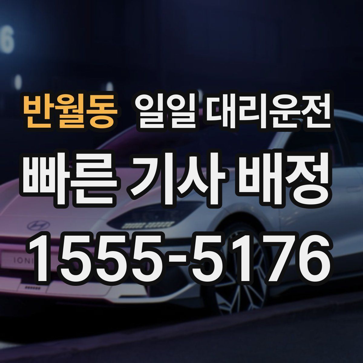 반월동 일일 대리운전