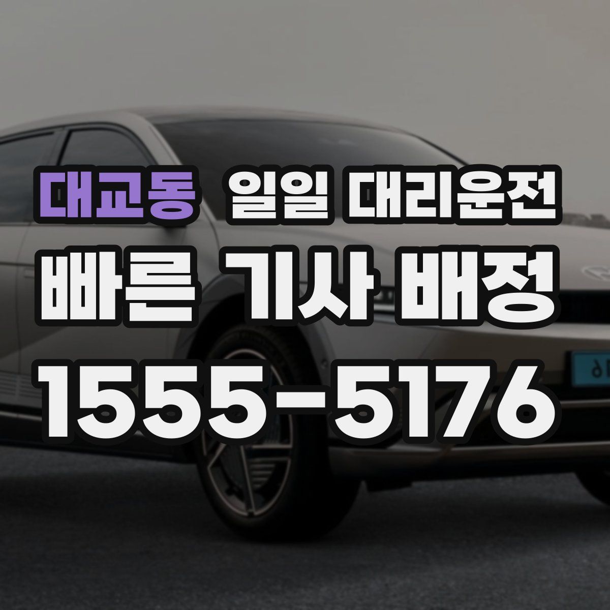 대교동 일일 대리운전