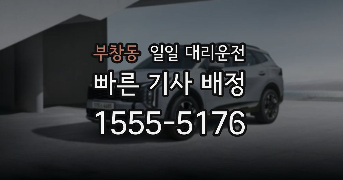 부창동 일일 대리운전