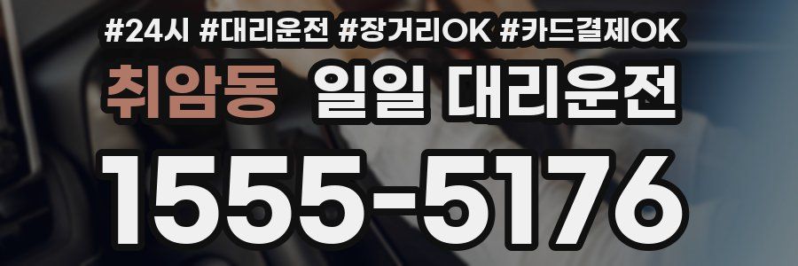 취암동 일일 대리운전
