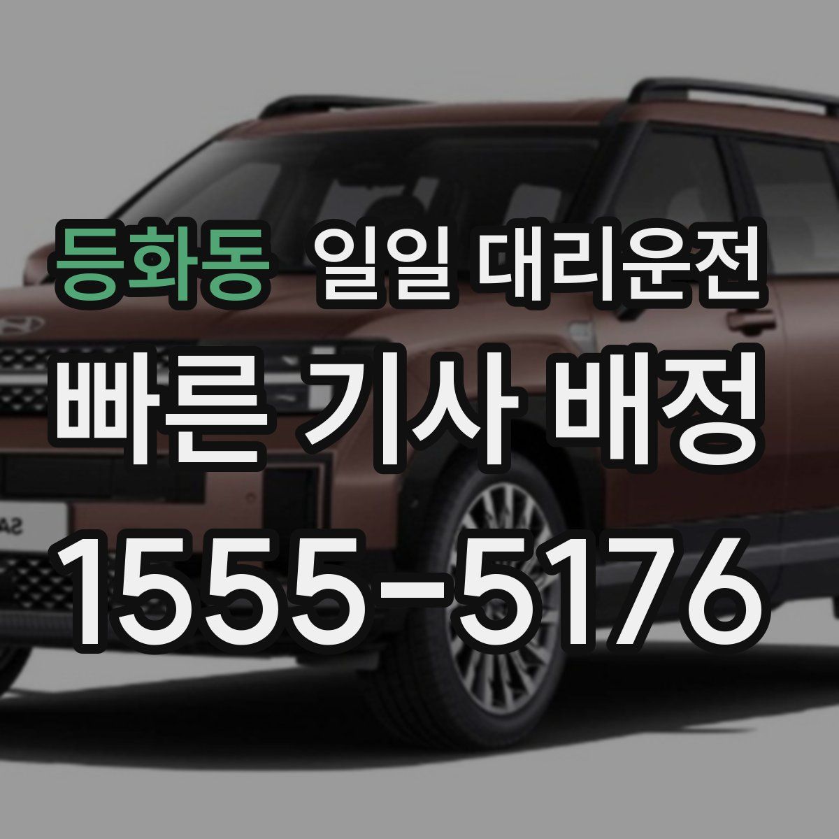 등화동 일일 대리운전