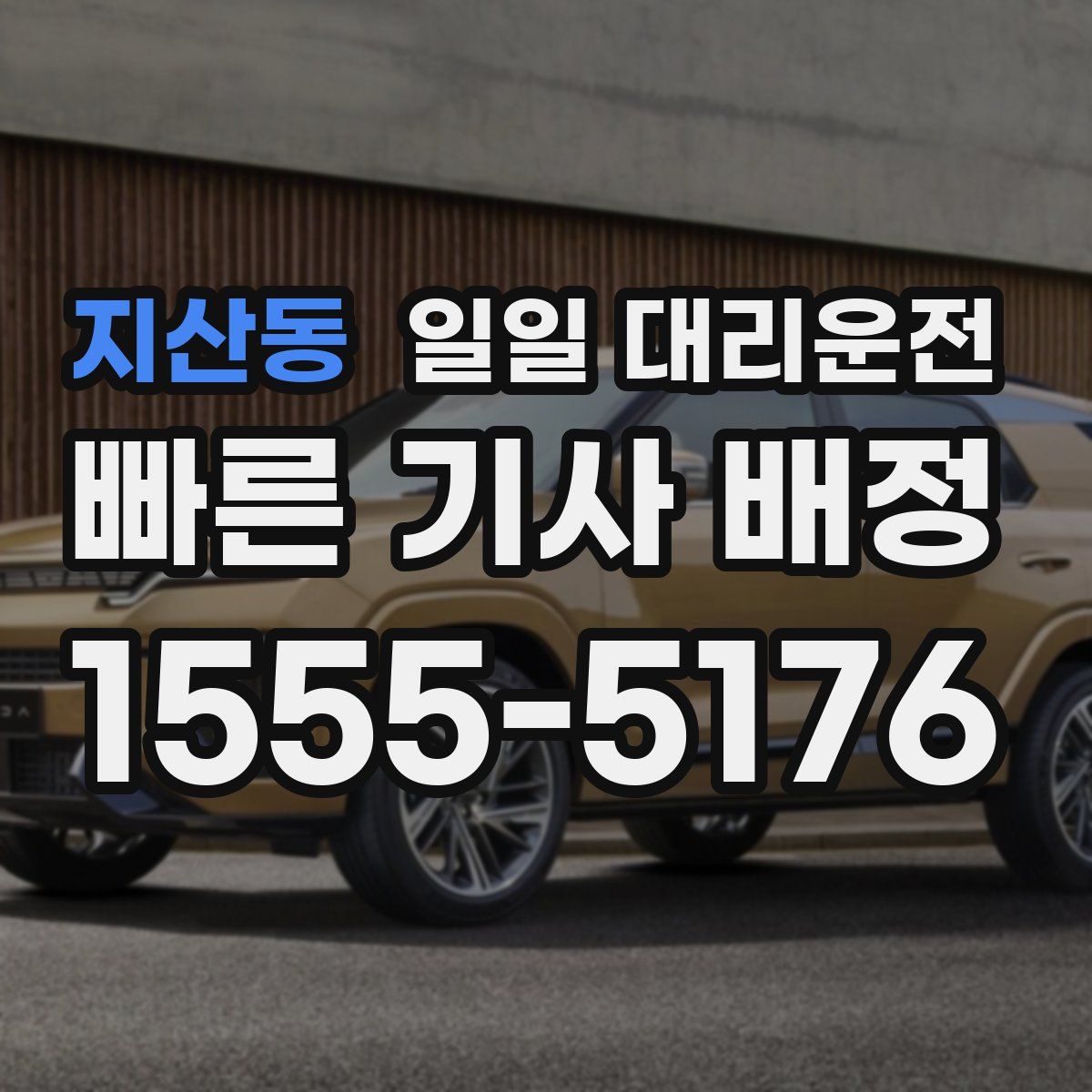지산동 일일 대리운전