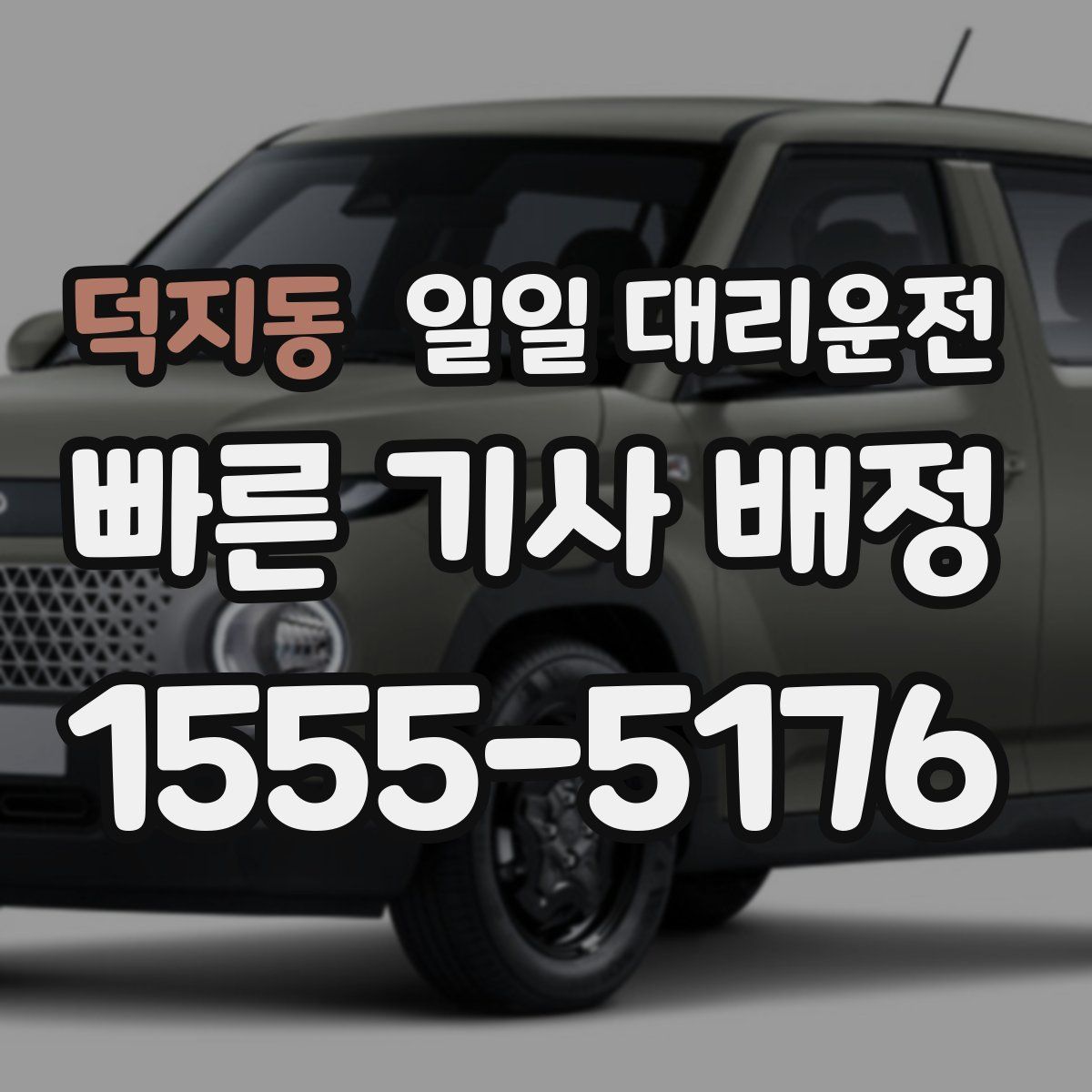 덕지동 일일 대리운전