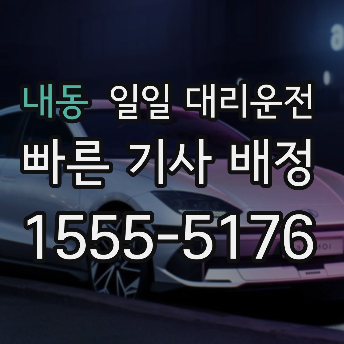 내동 일일 대리운전