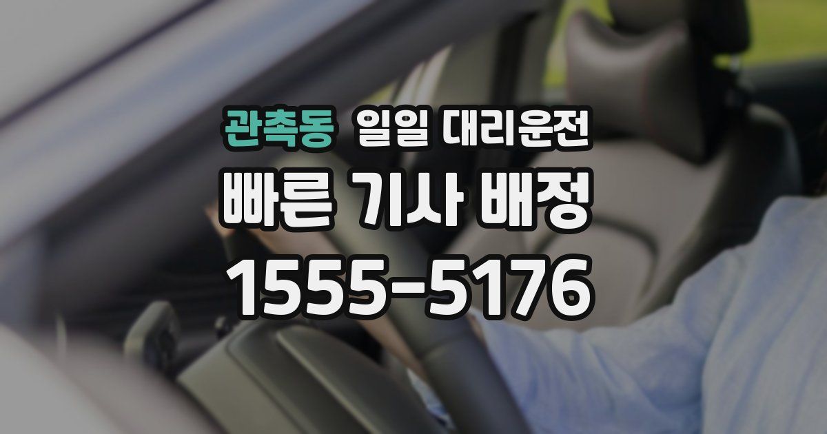 관촉동 일일 대리운전