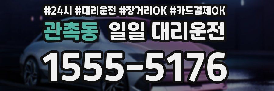 관촉동 일일 대리운전