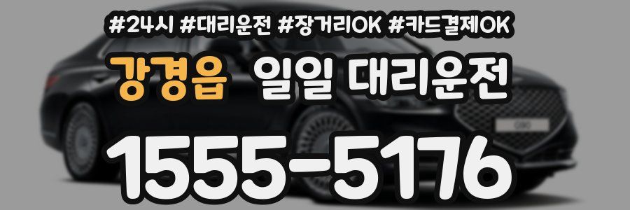 강경읍 일일 대리운전
