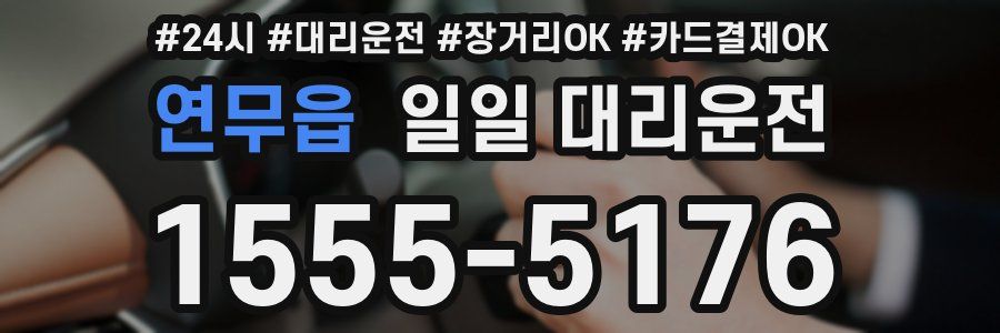 연무읍 일일 대리운전