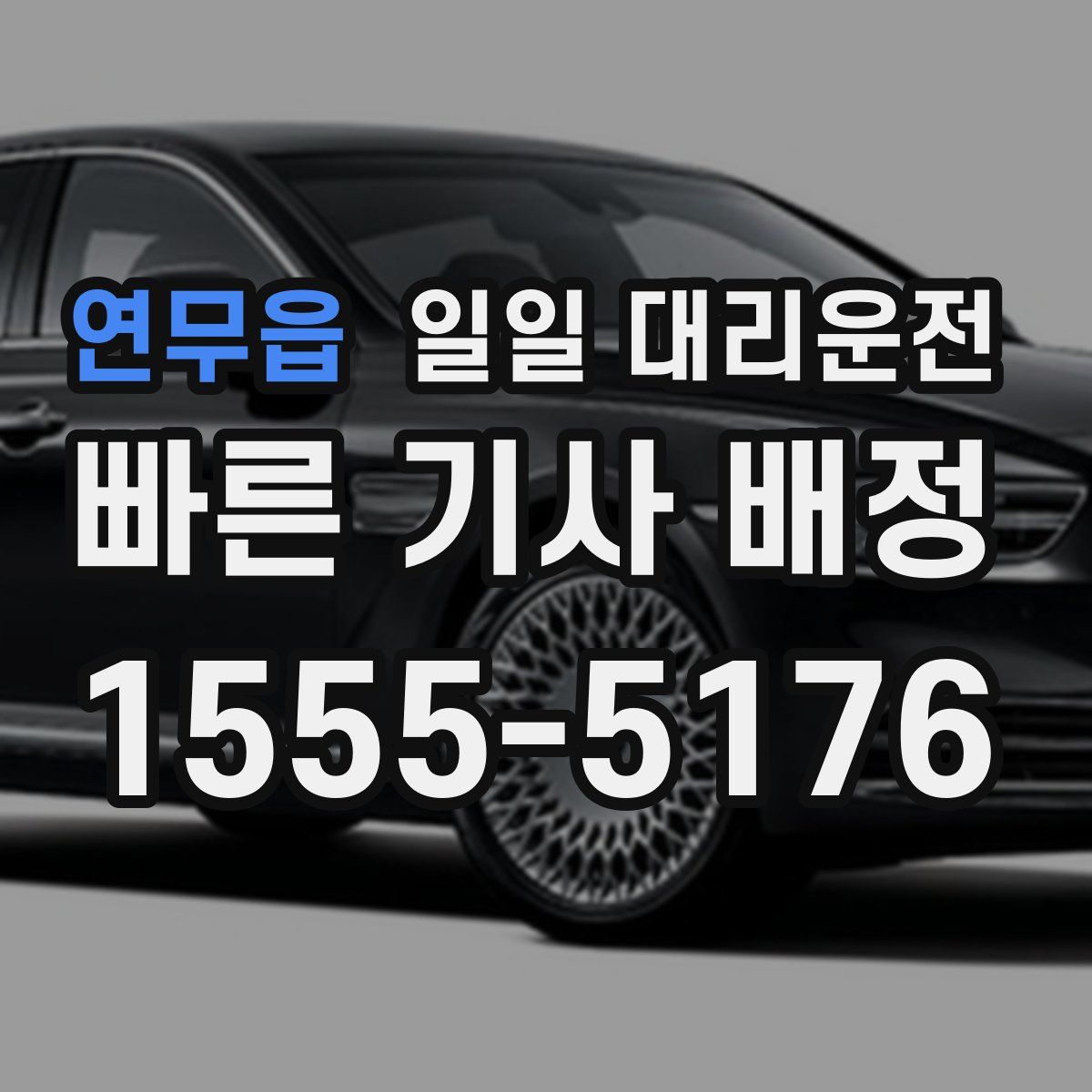연무읍 일일 대리운전