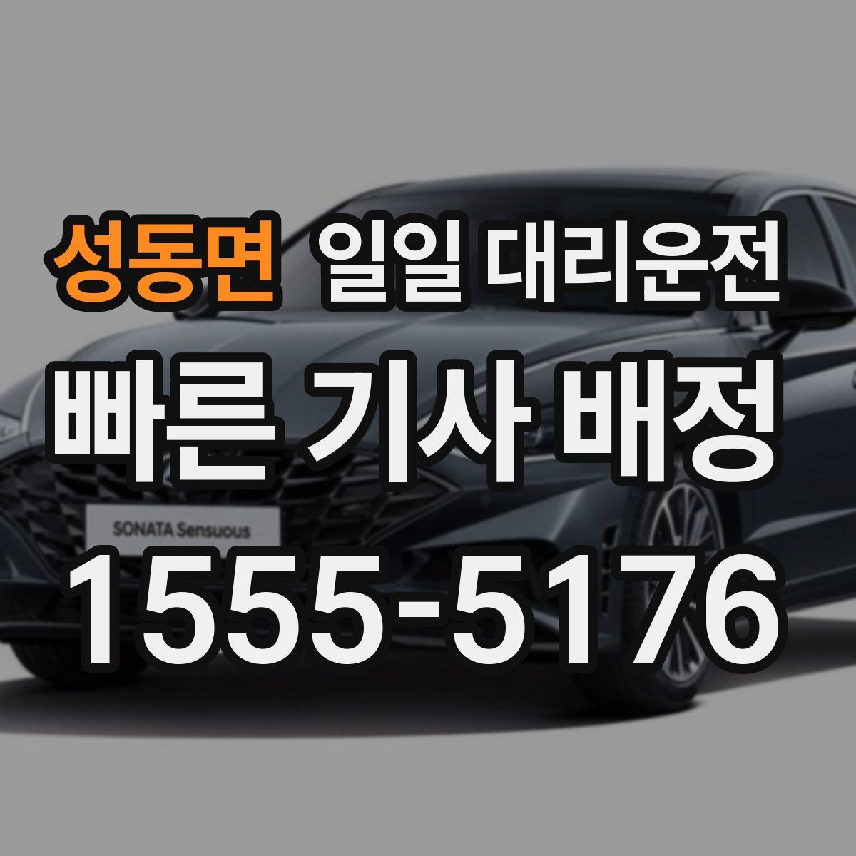 성동면 일일 대리운전