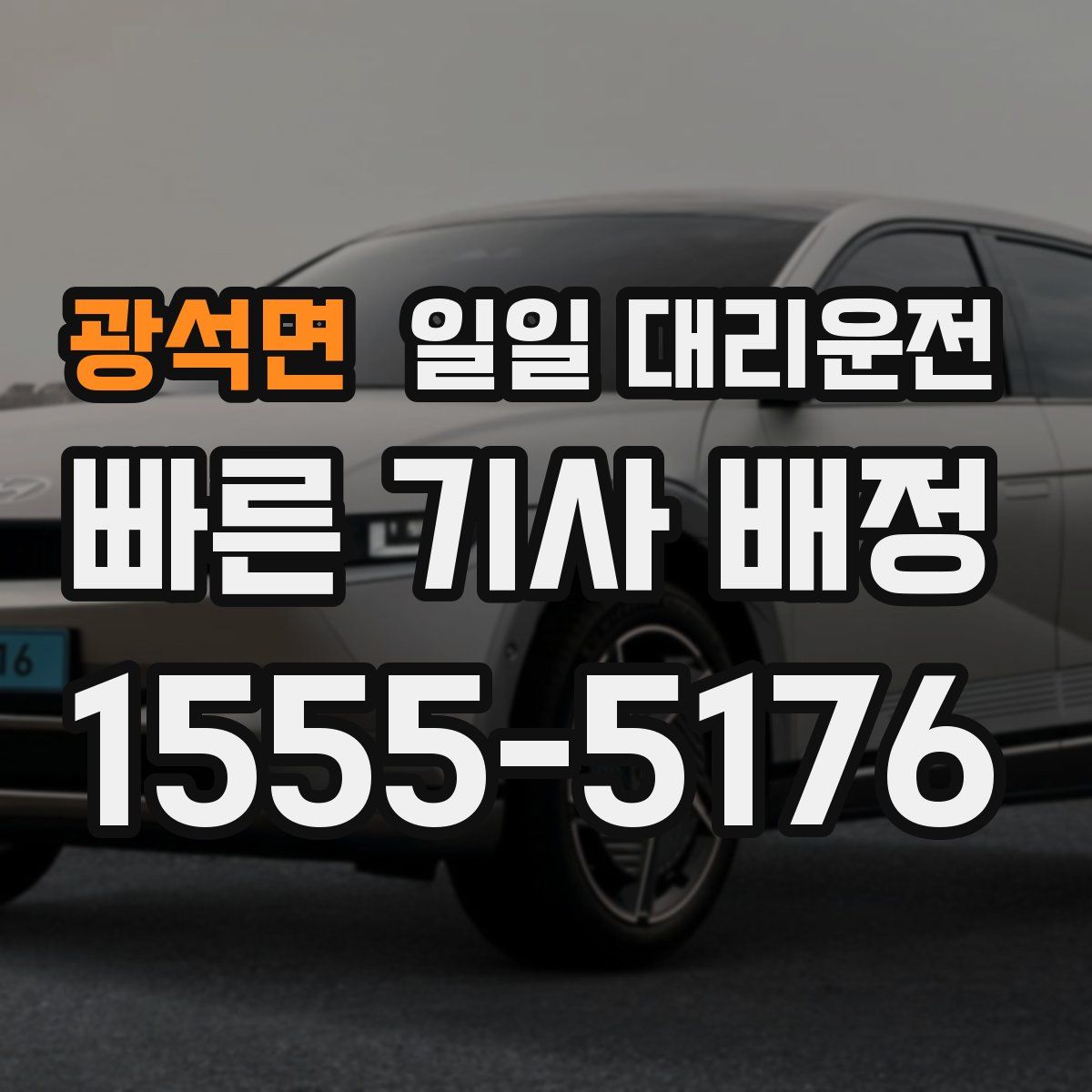 광석면 일일 대리운전