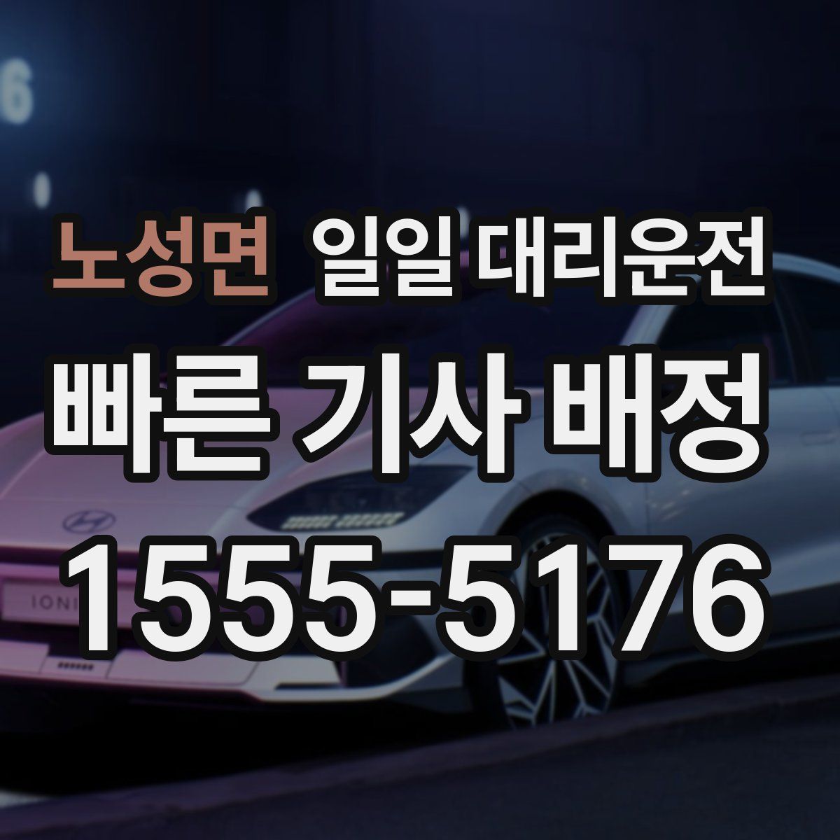 노성면 일일 대리운전