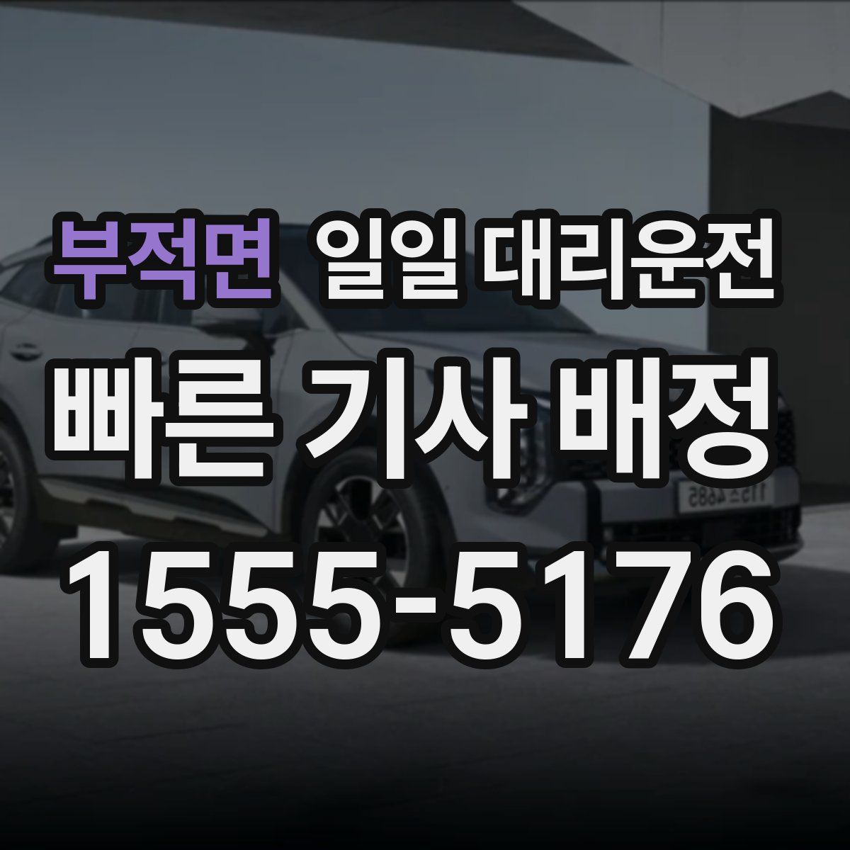 부적면 일일 대리운전