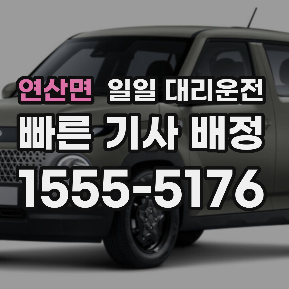 연산면 일일 대리운전