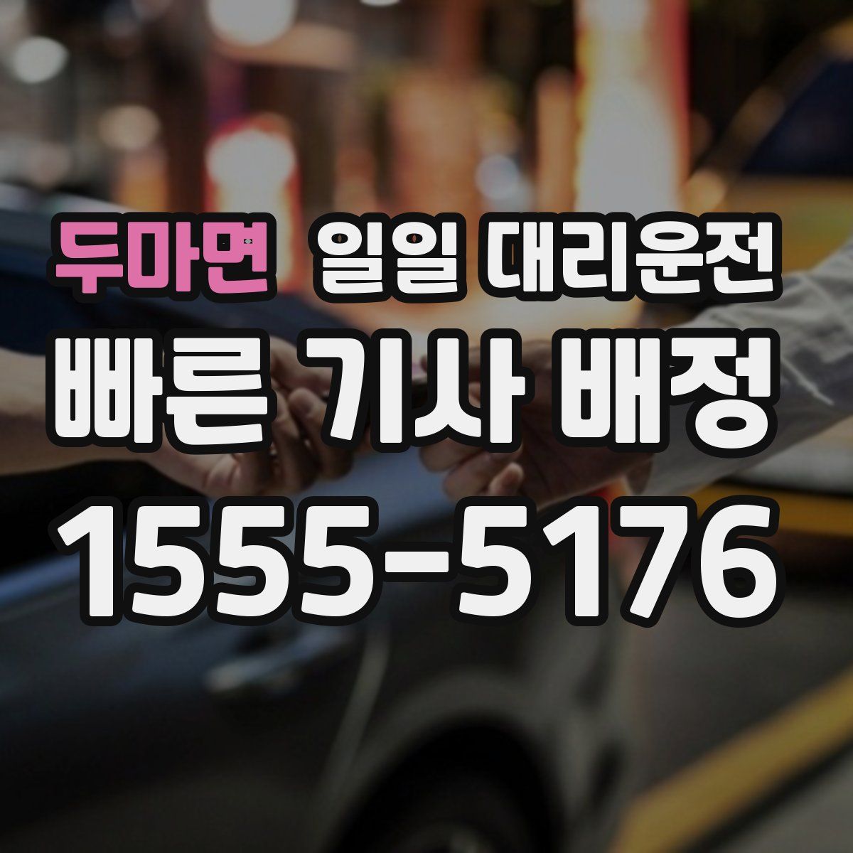 두마면 일일 대리운전