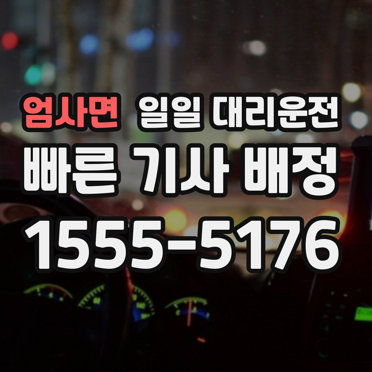 엄사면 일일 대리운전